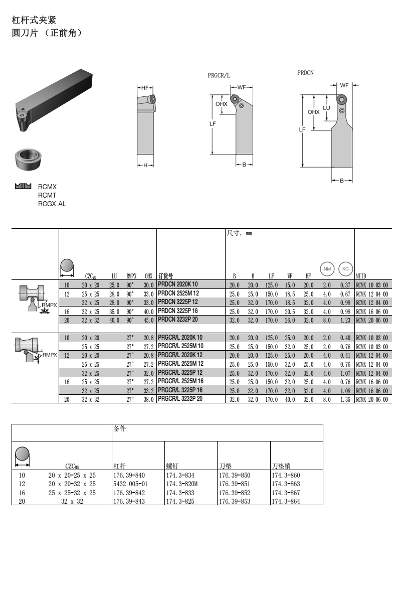 rcmx刀片用仿形車刀桿