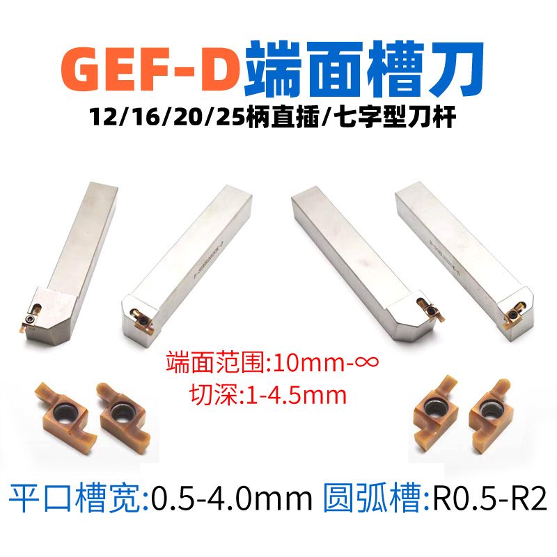 GEF-D端面淺槽刀具，環(huán)槽加